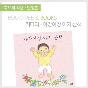 북트리: 책 읽어주는 나무,{키다리} 아장아장 아기 산책