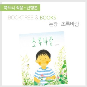 북트리: 책 읽어주는 나무,{논장} 초록바람