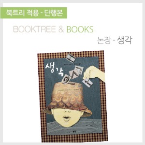 북트리: 책 읽어주는 나무,{논장} 생각