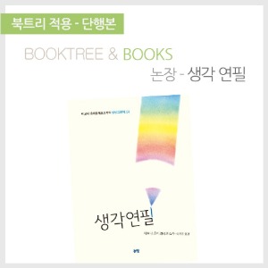 북트리: 책 읽어주는 나무,{논장} 생각연필