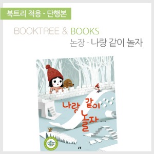 북트리: 책 읽어주는 나무,{논장} 나랑 같이 놀자