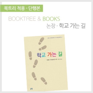 북트리: 책 읽어주는 나무,{논장} 학교 가는 길