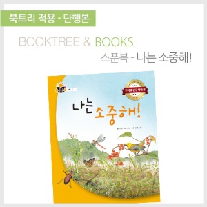 북트리: 책 읽어주는 나무,{스푼북} 나는 소중해!