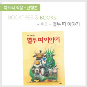 북트리: 책 읽어주는 나무,{사파리} 열두 띠 이야기