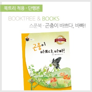 북트리: 책 읽어주는 나무,{스푼북} 곤충이 바쁘다, 바빠!