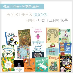 북트리: 책 읽어주는 나무,{사파리} 이럴때 그림책 16종