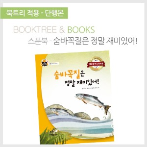 북트리: 책 읽어주는 나무,{스푼북} 숨바꼭질은 정말 재미있어!