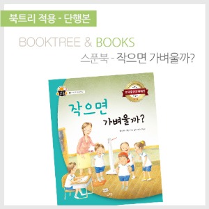 북트리: 책 읽어주는 나무,{스푼북} 작으면 가벼울까?