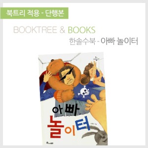 북트리: 책 읽어주는 나무,{한솔수북} 아빠 놀이터