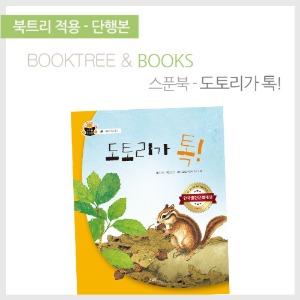 북트리: 책 읽어주는 나무,{스푼북} 도토리가 톡!