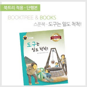 북트리: 책 읽어주는 나무,{스푼북} 도구는 일도 척척!