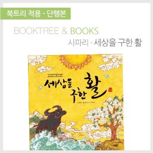 북트리: 책 읽어주는 나무,{사파리} 세상을 구한 활