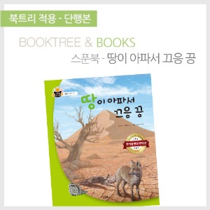 북트리: 책 읽어주는 나무,{스푼북} 땅이 아파서 끄응 끙