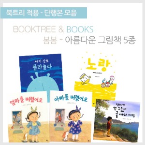 북트리: 책 읽어주는 나무,{봄봄} 아름다운 그림책 5종