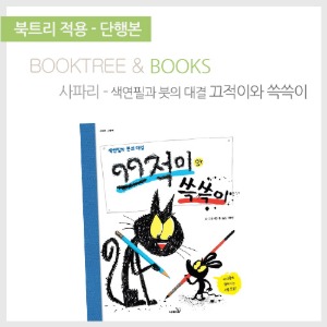 북트리: 책 읽어주는 나무,{사파리} 끄적이와 쓱쓱이
