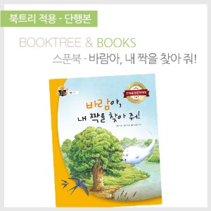 북트리: 책 읽어주는 나무,{스푼북} 바람아, 내 짝을 찾아 줘!