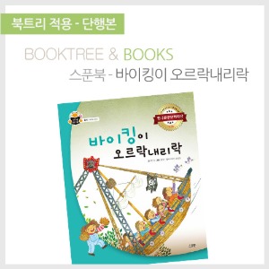 북트리: 책 읽어주는 나무,{스푼북} 바이킹이 오르락 내리락