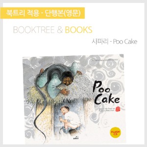 북트리: 책 읽어주는 나무,{사파리} Poo Cake