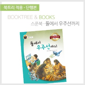 북트리: 책 읽어주는 나무,{스푼북} 돌에서 우주선까지
