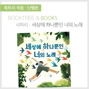 북트리: 책 읽어주는 나무,{사파리} 세상에 하나뿐인 너의 노래