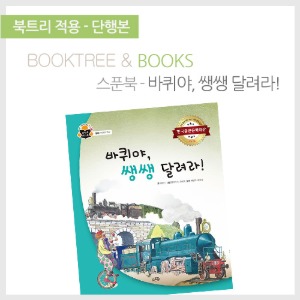북트리: 책 읽어주는 나무,{스푼북} 바퀴야, 쌩쌩 달려라!