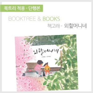 북트리: 책 읽어주는 나무,{책고래} 외할머니네