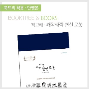 북트리: 책 읽어주는 나무,{책고래} 째깍째깍 변신 로봇