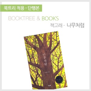 북트리: 책 읽어주는 나무,{책고래} 나무처럼