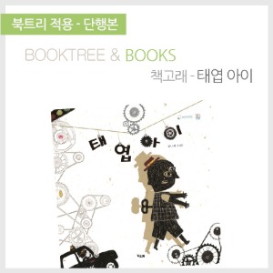 북트리: 책 읽어주는 나무,{책고래} 태엽 아이